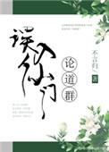 误入仙门论道群txt