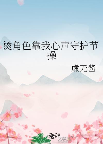 烫角色靠我心声守护节操虚无酱