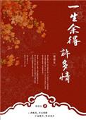 一生余得许多情讲的什么