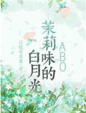 茉莉味的白月光书评