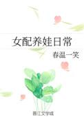 女配养娃记无防盗