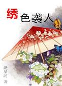 秀色夺人的意思