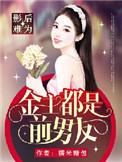 穿影后金主他貌美如花