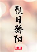 烈日骄阳主角