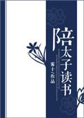 陪太子读书好看吗
