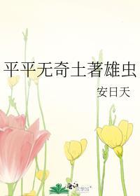 平平无奇土著雄虫 安日天 免费