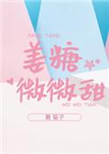 姜糖微微甜80
