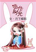 造作时光好看吗