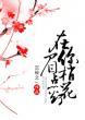 在你眉梢点花灯不羡鸳鸯不羡仙番外