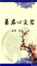 玉美人成了暴君心尖宠
