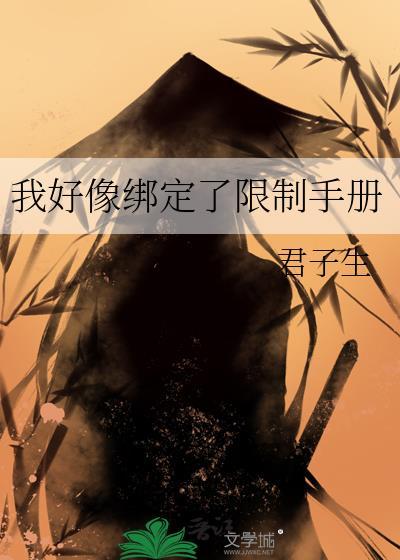 我好像绑定了限制手册后
