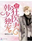 最强商女军少独宠狂医妻全文