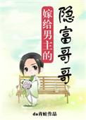 嫁给男主的隐富哥免费