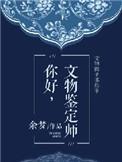 文物鉴定员