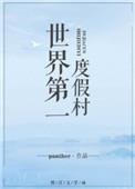 世界第一度假村by