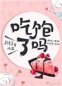 小蜘蛛老屋问你吃饱了吗