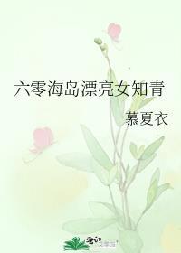 六零海岛日常林桃