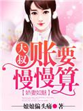 娇妻甜又撩大叔 宠宠宠