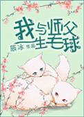我与师父生毛球免费