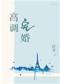 高调宠婚by臣年晋江