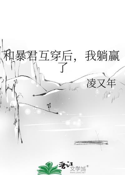 和暴君互穿后