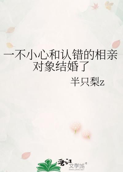 搞错相亲对像了