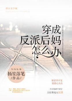 穿成反派后妈怎么办作者扬笙落笔
