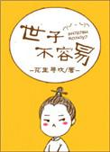 世子不容易 免费阅读