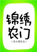锦绣农门农家妻种田