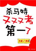 杀马特又又考等一了