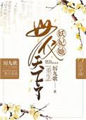 妖妃她母仪天下了(重生) 厉九歌