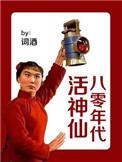 八零年代活神仙 - 词酒