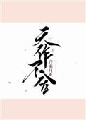 天作不合 闵然全文免费阅读