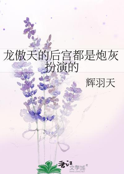 龙傲天的后宫都是炮灰扮演的百度
