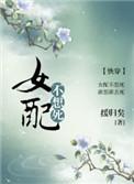 女配不想死快穿缓归矣免费阅读全文