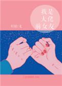 我是大佬前女友无防盗