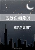 当我们相爱时 晋江