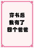 穿书后我有了四个爸爸推荐