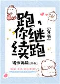 跑你继续跑穿书txt百度
