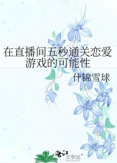 在直播游戏里谈恋爱