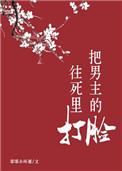 把男主的脸往死里打 百度