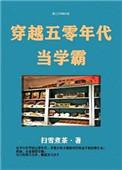 穿越五零年代当学霸 扫雪煮茶免费阅读