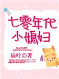 重生七零年代小媳妇