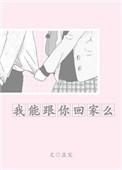 我可以跟你回家吗?