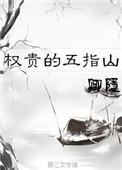 权贵的五指山卿隐免费阅读