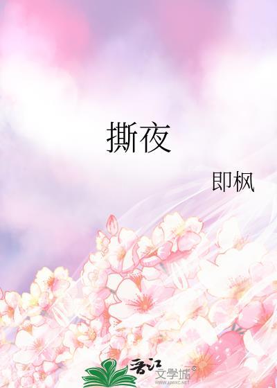 撕夜烟嗓女版