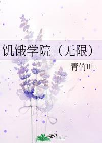饥饿学院无限免费阅读番外