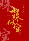 如珠似宝的他苦茉莉笔趣阁