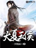 大夏王侯 人物介绍