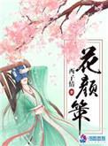 花颜策讲的什么